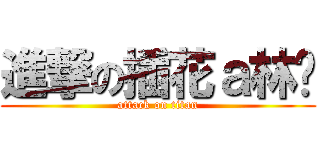 進撃の插花ａ林璇 (attack on titan)