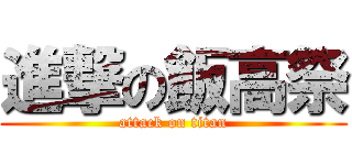 進撃の飯高祭 (attack on titan)