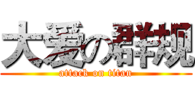 大爱の群规 (attack on titan)