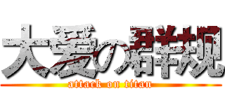 大爱の群规 (attack on titan)