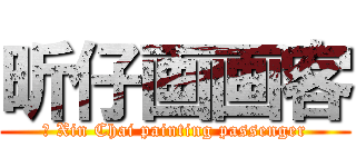 昕仔画画客 (	 Xin Chai painting passenger)