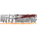 昕仔画画客 (	 Xin Chai painting passenger)