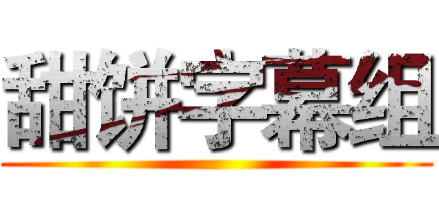 甜饼字幕组 ()