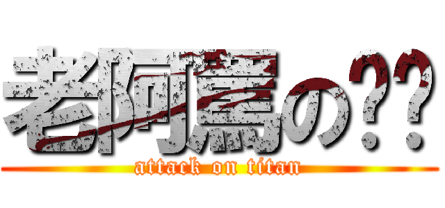 老阿罵の內褲 (attack on titan)