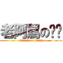 老阿罵の內褲 (attack on titan)