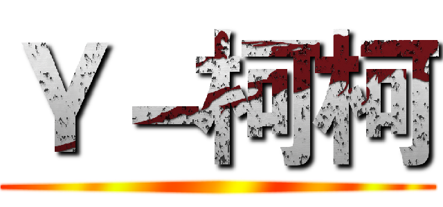 Ｙ－柯柯 ()