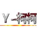 Ｙ－柯柯 ()