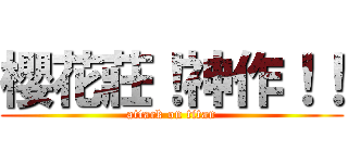 櫻花莊！神作！！ (attack on titan)