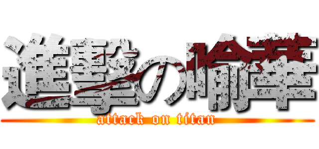 進擊の喻華 (attack on titan)