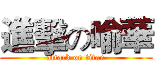 進擊の喻華 (attack on titan)