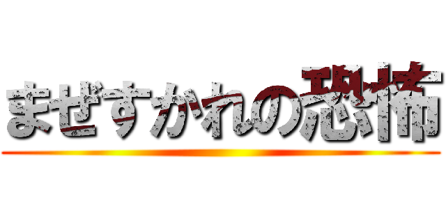 まぜすかれの恐怖 ()