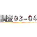 調查０３－０４ ()