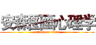 安森图画心理学 (attack on titan)