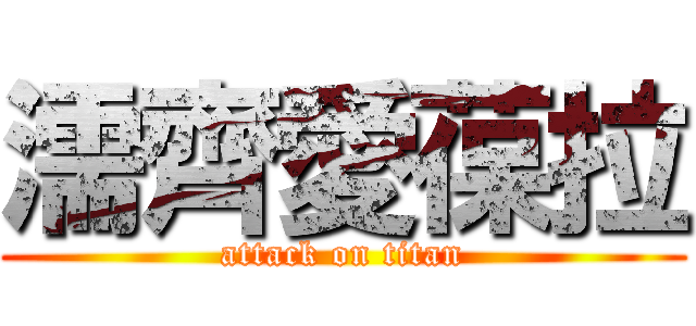 濡齊愛葆拉 (attack on titan)
