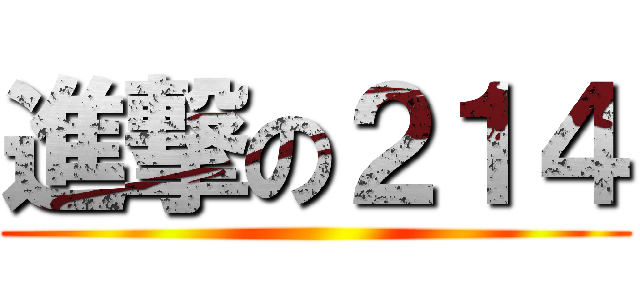 進撃の２１４ ()