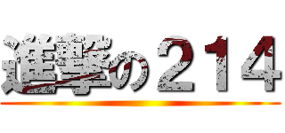 進撃の２１４ ()