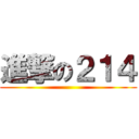 進撃の２１４ ()