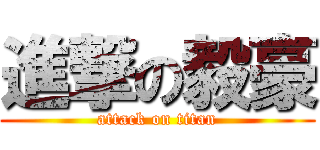 進撃の毅豪 (attack on titan)