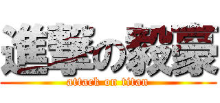 進撃の毅豪 (attack on titan)