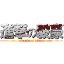 進撃の毅豪 (attack on titan)
