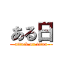 ある日 (attack on titan)