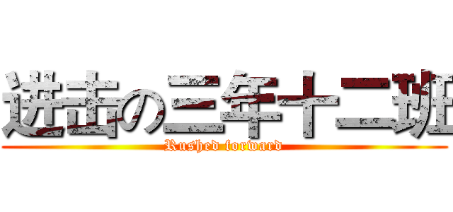 进击の三年十二班 (Rushed forward)
