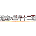 进击の三年十二班 (Rushed forward)