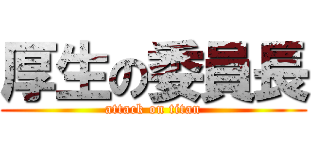 厚生の委員長 (attack on titan)