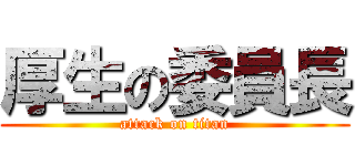 厚生の委員長 (attack on titan)