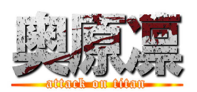 奥原凛 (attack on titan)