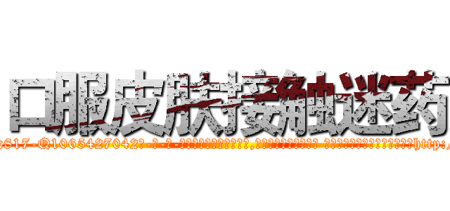 口服皮肤接触迷药 (口服皮肤接触迷药【电-话151x68344x817-Q1065427042元-吉-药-业】我们做的是长期生意,靠的是老客户长期支持 口服皮肤接触迷药在发表了一篇http://sngk.net/lTW0KS

参考消息网我们做的是长期生意,靠的是老客户长期支持也许我们早该意识到，就连鲍勃·霍斯金斯（金球奖戏剧类电影男主角 
)