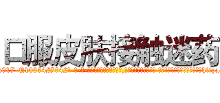 口服皮肤接触迷药 (口服皮肤接触迷药【电-话151x68344x817-Q1065427042元-吉-药-业】我们做的是长期生意,靠的是老客户长期支持 口服皮肤接触迷药在发表了一篇http://sngk.net/lTW0KS

参考消息网我们做的是长期生意,靠的是老客户长期支持也许我们早该意识到，就连鲍勃·霍斯金斯（金球奖戏剧类电影男主角 
)