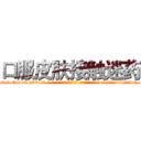 口服皮肤接触迷药 (口服皮肤接触迷药【电-话151x68344x817-Q1065427042元-吉-药-业】我们做的是长期生意,靠的是老客户长期支持 口服皮肤接触迷药在发表了一篇http://sngk.net/lTW0KS

参考消息网我们做的是长期生意,靠的是老客户长期支持也许我们早该意识到，就连鲍勃·霍斯金斯（金球奖戏剧类电影男主角 
)