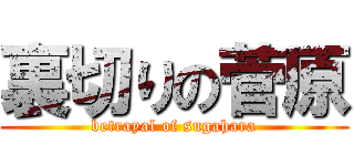 裏切りの菅原 (betrayal of sugahara)