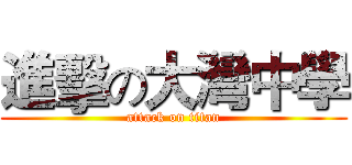 進擊の大灣中學 (attack on titan)