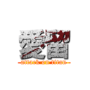 愛留 (attack on titan)