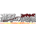 進撃の誠維 (attack on YOU)