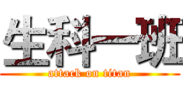 生科一班 (attack on titan)