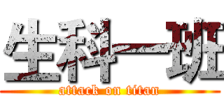 生科一班 (attack on titan)