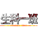 生科一班 (attack on titan)