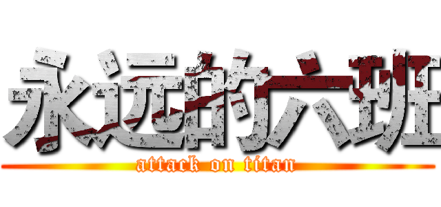 永远的六班 (attack on titan)
