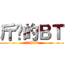 斤雞的ＢＴ (要幫老P暖肩膀)