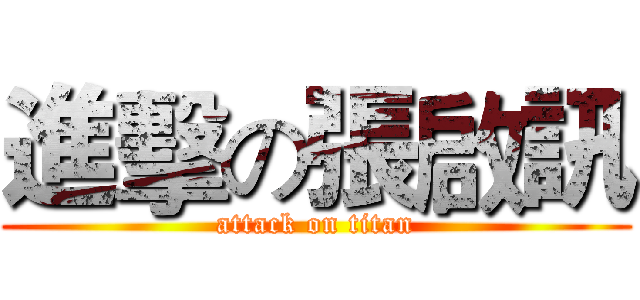 進擊の張啟訊 (attack on titan)