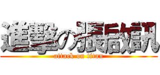 進擊の張啟訊 (attack on titan)