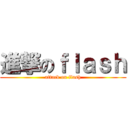 進撃のｆｌａｓｈ (attack on flash)