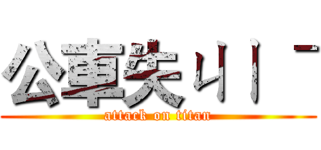 公車失ㄐㄧ ˉ (attack on titan)