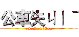 公車失ㄐㄧ ˉ (attack on titan)