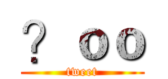 ？ｏｏ (tweet)