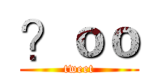 ？ｏｏ (tweet)