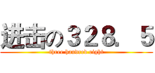 进击の３２８．５ (three handred eight)
